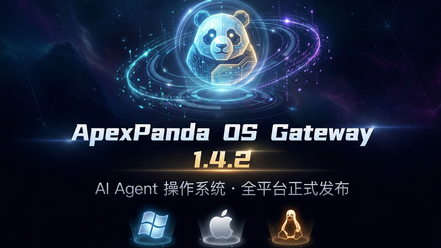 ApexPanda OS 专业版